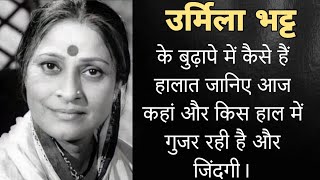 उर्मिला भट्ट के बुढ़ापे में कैसे है हालत आज कहां और किस हाल में गुजर रही है अपनी जिंदगी। urmila bhat [upl. by Atterys]