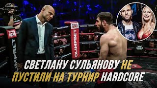 СВЕТЛАНУ СУЛЬЯНОВУ НЕ ПУСТИЛИ НА ТУРНИР HARDCORE [upl. by Eirollam]