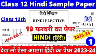 class 12 hindi sample paper 202324  hindi elective sample paper 1 part 1 [upl. by Orlov]