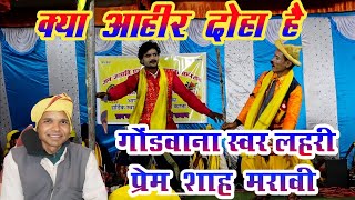 प्रेम शाह मरावी जबरदस्त अहीर दोहा Prem Shah maravi Ahir Doha shandar [upl. by Almeeta]