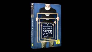 Александр Клюквин читает первую главу романа Пятнадцать жизней Гарри Огаста [upl. by Eenahs784]