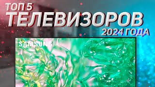 Топ—5 Лучшие телевизоры 55 дюйма Рейтинг 2024 [upl. by Granthem]