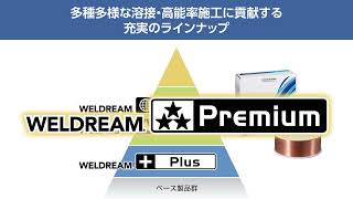 WELDREAM Premium製品紹介 [upl. by Aihtnys]