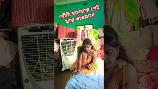 বৌদি আজকে পেট ভরে খাওয়াবে comedy video funny video YouTube short  new Bangla comedy [upl. by Nahtanhoj]