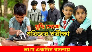 জীবন সংগ্রাম 32  Jibon Sangram 32  Bengali Short Film  Chotoder Bangla Natok Al Mamun Funny Video [upl. by Tammi841]