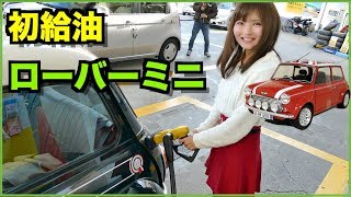 【給油】ローバーミニ のレトロな給油方法にビックリ‼️ [upl. by Vernon727]