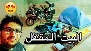 عدة السفر على الدباب  كل شي موجود لكن بتصميم مختلف بتعجبك [upl. by Kellina]