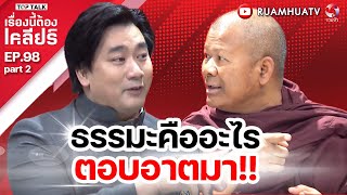 ธรรมะคืออะไรตอบอาตมา  เรื่องนี้ต้องเคลียร์ EP 98 Part 2 [upl. by Inneg]