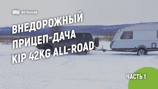 Внедорожный прицепдача Kip KG42 AllRoad  ч1 [upl. by Chatav487]