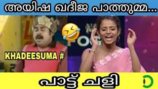 ആയിഷ ഖദീജ പാത്തുമ പാട്ട് ചളി നായികാനായകൻ vinsy TROLL VIDEO song [upl. by Linad]