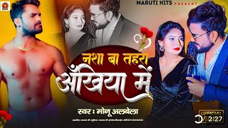 video  नशा बा तहरा अँखिया में  Monu Albela  nasha ba tahra ankhiya me  New Bhojpuri song 2024 [upl. by Enovaj]