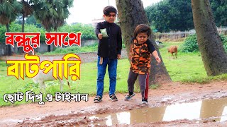 বন্ধুর সাথে বাটপারি । ছোট দিপু ও টাইসান । ছোট দিপুর নতুন কৌতুক ২০২২ । Choto Dipu FunnySohel Bangla [upl. by Mort]