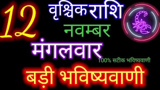 वृश्चिक राशि 12 नवम्बर 2024  Vrischik Rashi 12 November Vrischik Rashi Aaj Ka Vrischik Rashifal [upl. by Powder145]