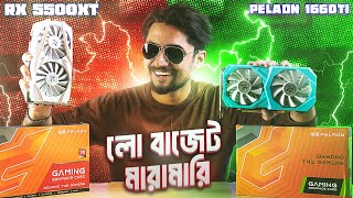 PELADN GTX 1660TI VS RX 5500XT  হু ইজ দ্যা কিং অফ লো বাজেট [upl. by Jannery]