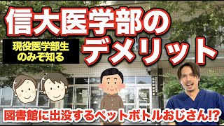 現役医学部生だけが知っている信州大学医学部のメリット・デメリット [upl. by Argyle949]