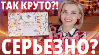 ТАКОЙ НЕУЛОВИМЫЙ АДВЕНТ КАЛЕНДАРЬ YVES ROCHER 2023  КЛАССНОЙ или УЖАСНО  Как это дарить [upl. by Nwahsuq241]