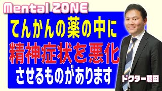 てんかんの薬の中に精神症状を悪化させるものがあります。具体的な薬剤名を出しながら説明していきます。 [upl. by Engud]