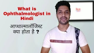 What is Ophthalmologist in Hindi [upl. by Mashe]