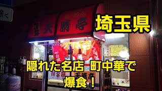 埼玉県 【越谷市】隠れた名店 町中華で爆食！年末まで毎日投稿頑張ります！いいね👍️ポチっとお待ちしております。 [upl. by Sluiter172]