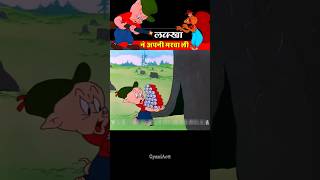 लक्खा ने अपनी मरवा ली 🤣😂। GyaniActt । shortsvideo [upl. by Adolphe556]