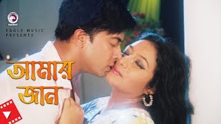 Amar Jan  Movie Scene  Shakib Khan  Shabnur  Husband And Wife Love [upl. by Rola11]