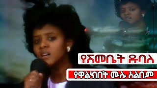 የዋልክበት የሺእመቤት ዱባለ ሙሉ አልበምYeshimebet Dubale Full Album  Ethiopian Oldies Music Yewalkibet [upl. by Emawk]