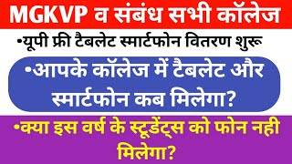 MGKVP  फ्री टैबलेट और स्मार्टफोन  latest update today 202324 [upl. by Oicirtap756]