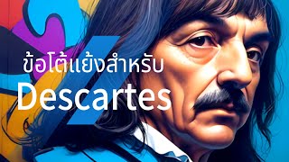 ข้อโต้แย้งสำหรับDescartes  Objections for Descartes [upl. by Gunnar304]