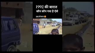 कौन कौन गया है ऐसे बारात मे only 90s walle old is gold golden days new india short shortvideo [upl. by Ihteerp]