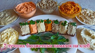 7 лучших бюджетных намазок на хлеб Быстро вкусно и очень выгодно Есть постный рецепт [upl. by Addiego]