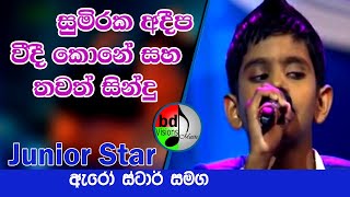 Sumeera Adeepa  Arrowstar Live In Kaluthara සුමීර අදීප ඇරෝ ස්ටාර් සමග [upl. by Haidabej]