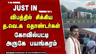 விபத்தில் சிக்கிய தவெக தொண்டர்கள்  கோவில்பட்டி அருகே பயங்கரம் [upl. by Ahseiyn]