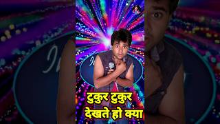 TukurTukurDekhteHoKya😆❤ indian idol shortsfeed trending shivamsinghchauhan shorts [upl. by Kahler]