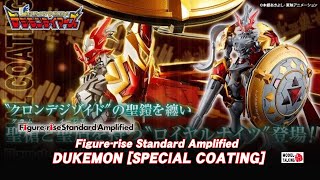 Figurerise Standard Amplified DUKEMON SPECIAL COATING 數碼暴龍  模型速報 MODEL TALKING [upl. by Caasi]