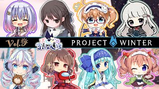 【Project Winter】ぽんこつ雪山人狼 今日はぽんこつじゃないもん【鈴湯視点】 [upl. by Hammerskjold22]