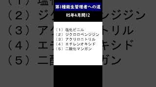 第1種衛生管理者への道 R5年4月問12 shorts 衛生管理者 第一種衛生管理者 衛生管理者試験 蒸気 [upl. by Almire]