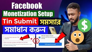 Facebook Monetizaton setup।।Tin submit সমস্যার সমাধান করুন।।Add your payout account [upl. by Zaneski]