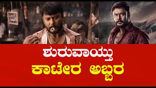 Katera Kannada Movie Review  Darshan Thoogudeepa [upl. by Anirbak219]