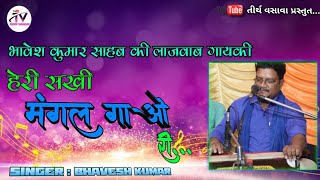 Heri Sakhi Mangal Gao Ri  Song  Bhavesh Kumar [upl. by Enohpets]