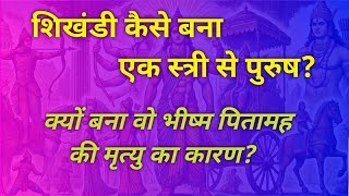 शिखंडी कैसे बना एक स्त्री से पुरुष क्यों बना वो भीष्म पितामह की मृत्यु का कारण [upl. by Davina]