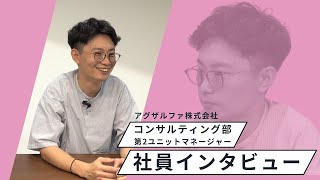 【社員紹介】Amazon専門コンサル アグザルファ  社員インタビュー ＜Vol1＞ [upl. by Ylesara]