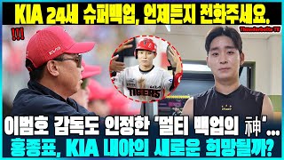 긴급 속보 이범호 감독도 인정한 멀티 백업의 神 홍종표 KIA 내야의 새로운 희망될까 김도영과 박찬호는 쉬고 있는가 KIA 24세 슈퍼백업 언제든지 전화주세요 [upl. by Doner]