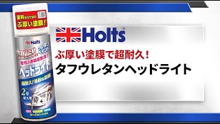 【ヘッドライト専用ウレタンクリア】Holts タフウレタンヘッドライトの使用方法 [upl. by Lory]