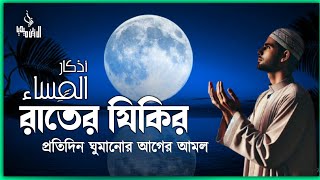 Azkar Al Masa  ﺃﺫﻛﺎﺭ ﺍﻟﻤﺴﺎﺀ  রাতে ঘুমানোর আগে শুনুন ইনশাআল্লাহ [upl. by Angie]