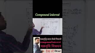 चक्रवृद्धि ब्याज का सूत्र compound interest formula shortvideo maths shorts [upl. by Horace]