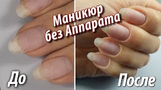 МАНИКЮР без АППАРАТА►Показываю Обрезной маникюр щипчиками►Чистый срез кутикулы►Классический маникюр [upl. by Pytlik]