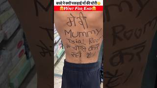 बच्चे ने क्यों पकड़ाई माँ की चोरी🤔 viralvideo shorts [upl. by Eldrid444]