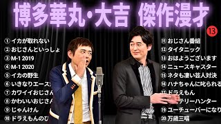 【広告無し】博多華丸・大吉 傑作漫才コント 13【睡眠用・作業用・勉強用・ドライブ用】（概要欄タイムスタンプ有り） [upl. by Halbert262]