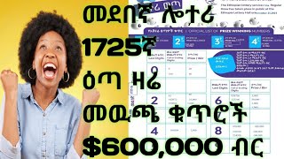 admaslotteryመደበኛሎተሪ 1725ኛልዩ ዕጣ ሎተሪአድማስሎተሪ የኢትዮጵያ ሎተሪ አገልግሎትEthiopia lotter service [upl. by Lavona127]