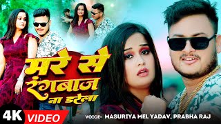 Video  मरे से रंगबाज ना डरेला  Masuriya Mel Yadav  Mare Se Rangbaaz Na Darela  Bhojpuri Song [upl. by Aliahkim875]